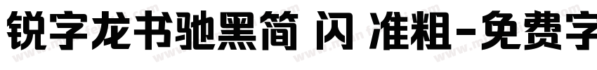 锐字龙书驰黑简 闪 准粗字体转换